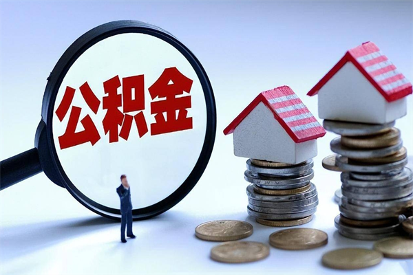 黑河封存的公积金怎么能取出来（封存的公积金怎么才能取出来）