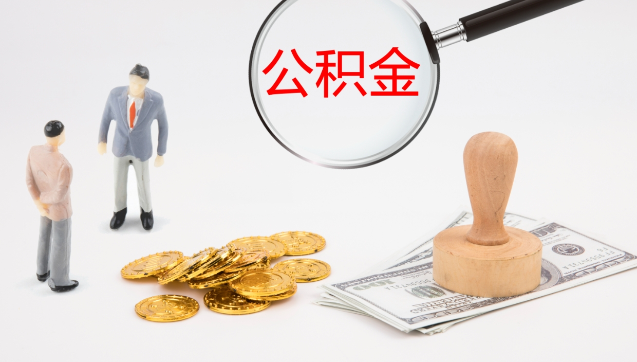 黑河离开取出公积金（离开城市公积金提取）