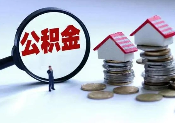 黑河离开如何提出公积金（离开原城市公积金怎么办）